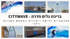 בריכת גלישה CityWave