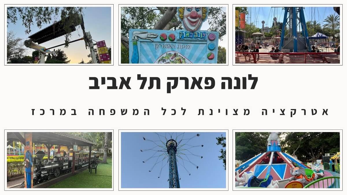 לונה פארק תל אביב הוא המקום בו כל אחד ואחת יכולים למצוא את המתקן שיעניק עבורו חוויה מרגשת ובלתי נשכחת. עם מגוון אטרקציות לילדים, לנוער ולחובבי האקסטרים, הפארק מציע יום של כיף והתרגשות שמתאימה לכל המשפחה.