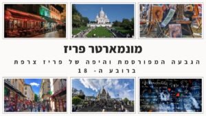 מונמארטר ( Montmartre) הוא אחד הרובעים (18) הפריזאיים המפורסמים ביותר וזאת בזכות היותו שילוב של אמנות, מוזיקה, תרבות והנקודה הגבוהה ביותר בעיר האורות. הנה כל מה שכדאי לדעת על חיי הלילה המהממים, ההיסטוריה העשירה והאומנות המרהיבה של האזור >>