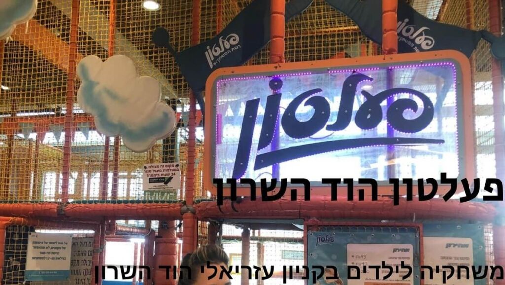 פעלטון הוד השרון