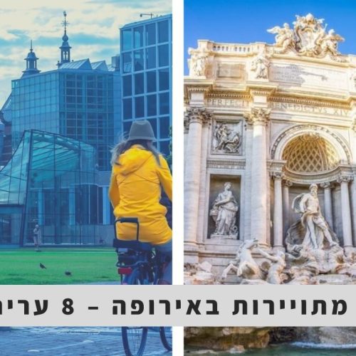 ערים הכי מתויירות באירופה – 8 ערים מובילות